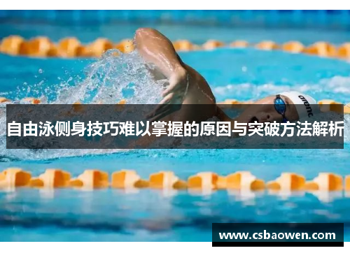 自由泳侧身技巧难以掌握的原因与突破方法解析