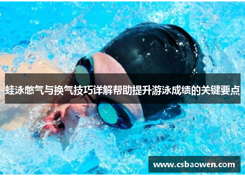 蛙泳憋气与换气技巧详解帮助提升游泳成绩的关键要点