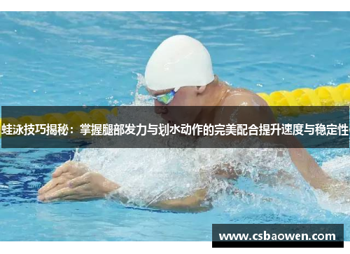蛙泳技巧揭秘：掌握腿部发力与划水动作的完美配合提升速度与稳定性
