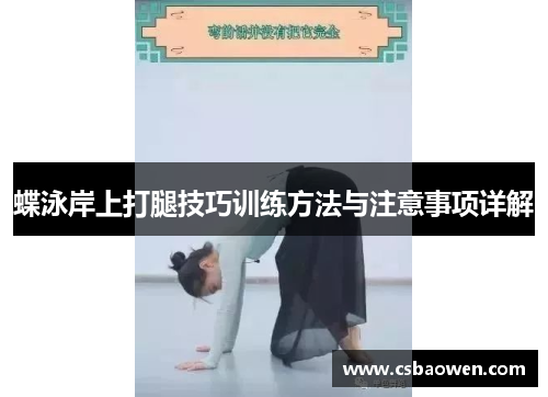 蝶泳岸上打腿技巧训练方法与注意事项详解