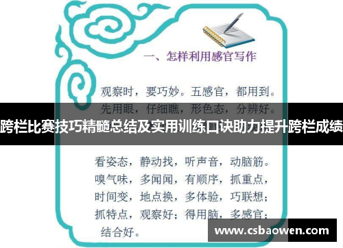 跨栏比赛技巧精髓总结及实用训练口诀助力提升跨栏成绩