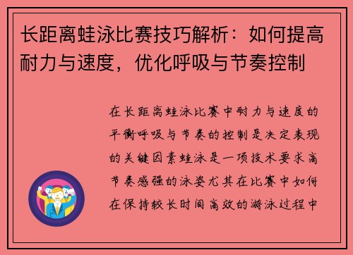 长距离蛙泳比赛技巧解析：如何提高耐力与速度，优化呼吸与节奏控制
