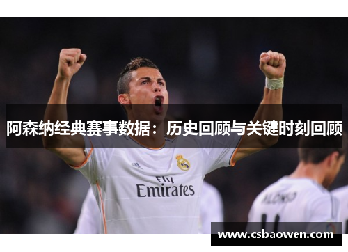 阿森纳经典赛事数据：历史回顾与关键时刻回顾