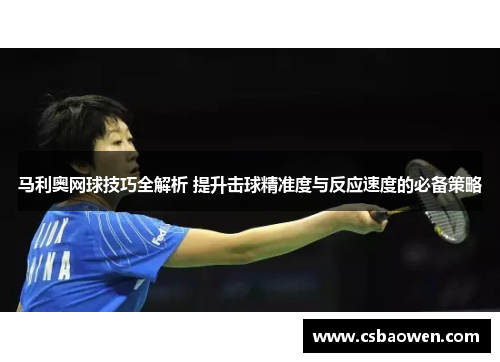 马利奥网球技巧全解析 提升击球精准度与反应速度的必备策略