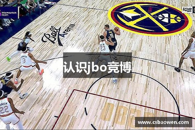 认识jbo竞博