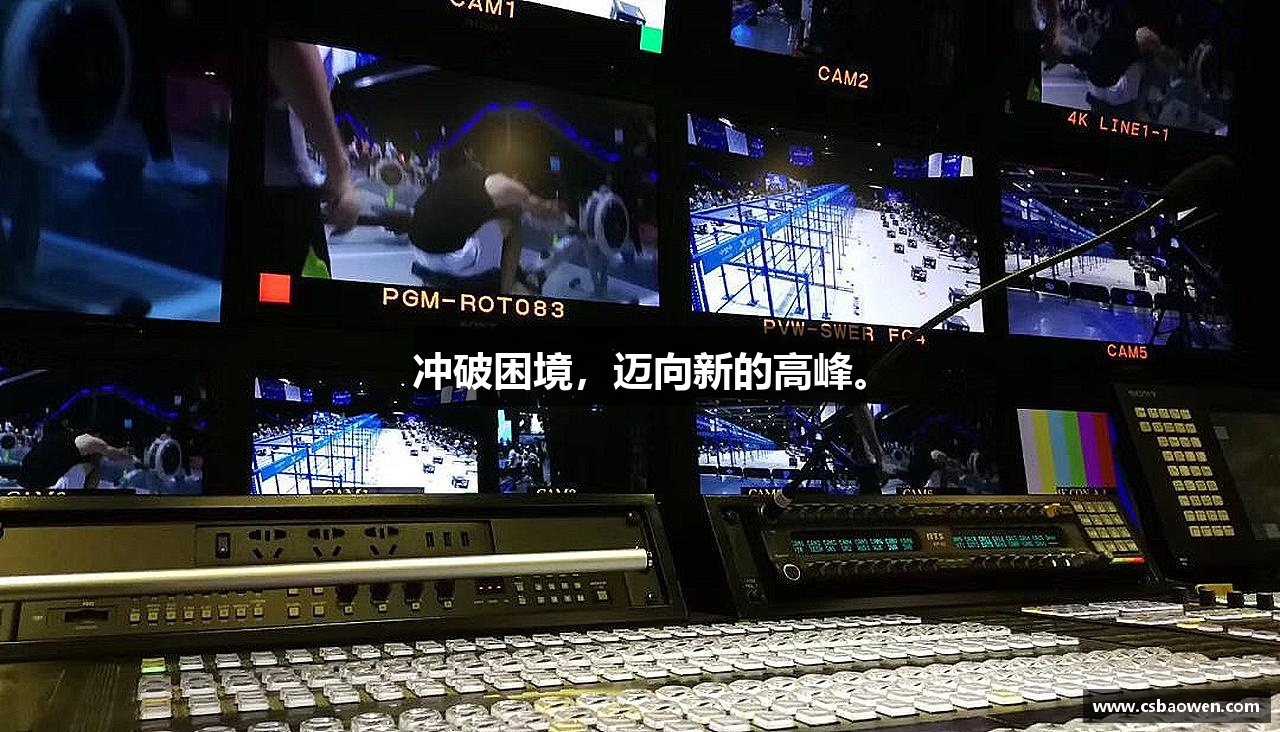 jbo竞博.体育官方网站冲破困境，迈向新的高峰。